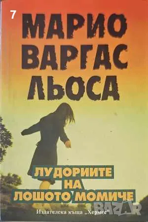 Лудориите на лошото момиче-Марио Варгас Льоса, снимка 1 - Други - 47556507