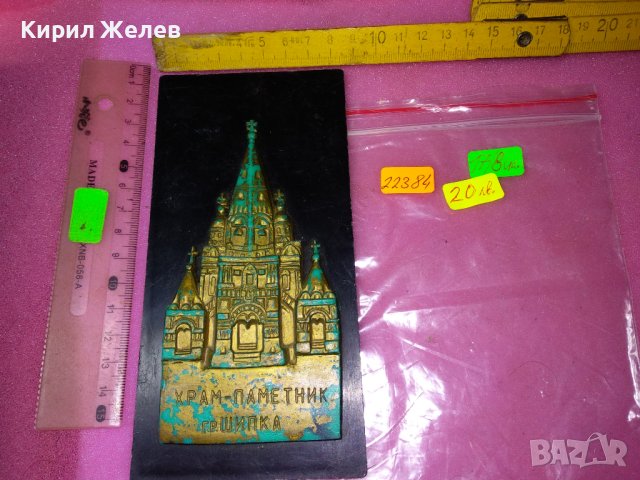 ХРАМ-ПАМЕТНИК гр. ШИПКА СТАР БАКЕЛИТЕН СУВЕНИР ПАНО За КОЛЕКЦИЯ ТЕМАТИЧЕН ИНТЕРИОР 22384, снимка 5 - Пана - 44211547