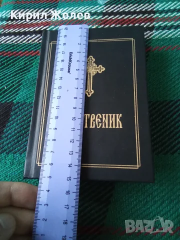 Православен молитвеник 54096, снимка 11 - История, политика и общество - 56307926