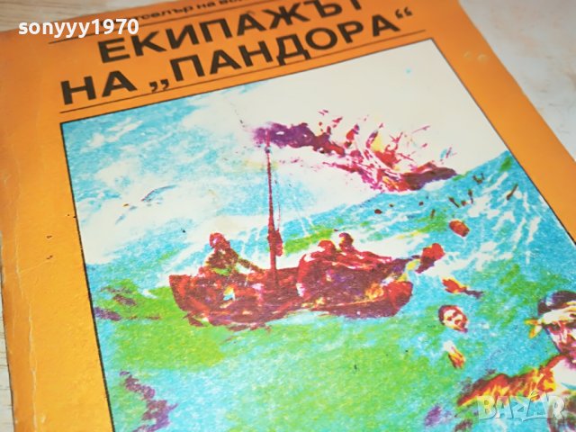 ЕКИПАЖЪТ НА ПАНДОРА-КНИГА 2802231122, снимка 5 - Други - 39833445