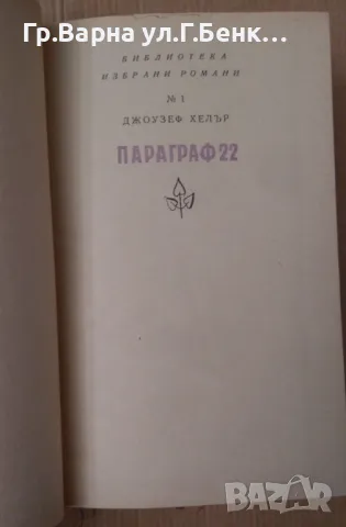 Параграф 22 Джоузеф Хелър 13лв, снимка 3 - Художествена литература - 48698360