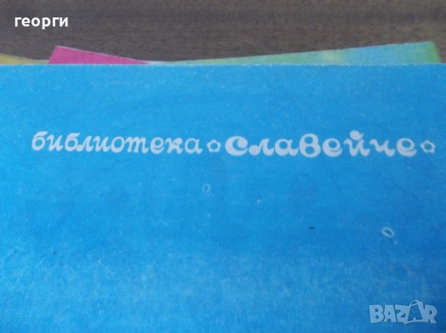 Книжки, снимка 9 - Детски книжки - 52254954