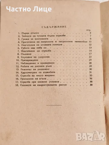Антикварна Книга Бърза Стрелба с Руска Винтовка 1949 г, снимка 5 - Антикварни и старинни предмети - 49145709