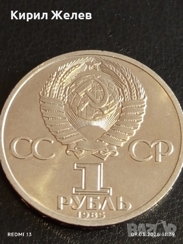 Юбилейна монета 1 рубла 1985г. СССР тема Световен фестивал на Младежта и Студенти 51942