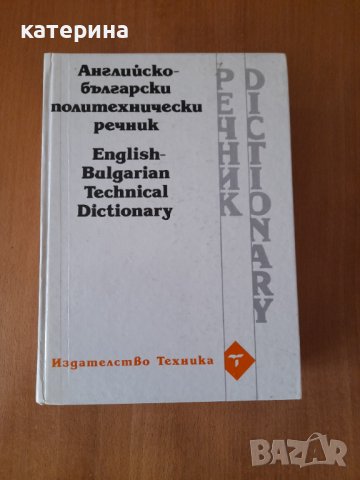 Продавам англйско български речник