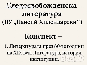 ЛЕКЦЦИ по Следосвобожденска литература при проф. Русков (ПУ), снимка 1