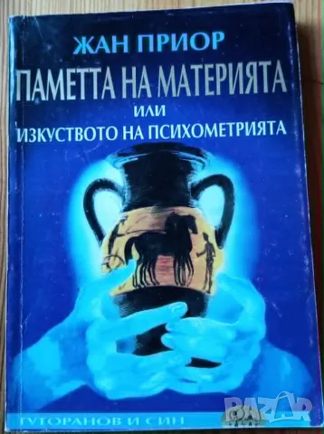 Паметта на материята – Жан Приор