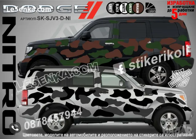 Dodge Durango SK-SJV3-D-DU Кaмуфлаж Офроуд Джип Пикап Лодка Camouflage Off-Road стикери, снимка 4 - Аксесоари и консумативи - 47897099