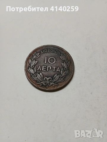 ГЪРЦИЯ МОНЕТА 10 ЛЕПТА 1882 Г 