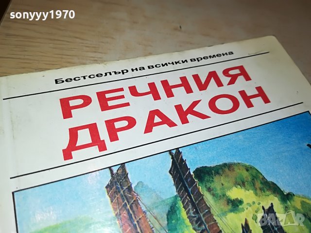 КАРЛ МАЙ РЕЧНИЯ ДРАКОН-КНИГА 2701231846, снимка 2 - Други - 39458304