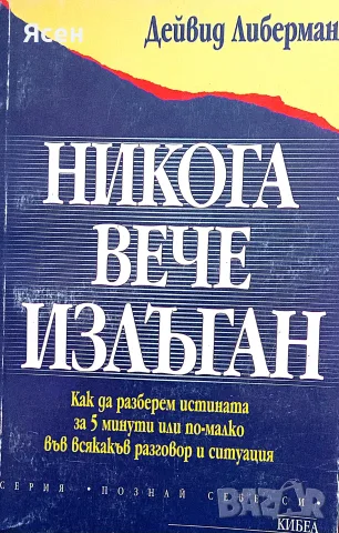 Книга,,Никога вече излъган,,