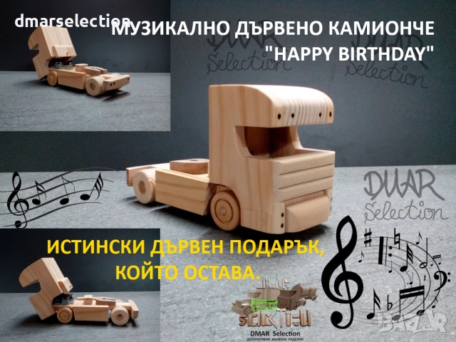 Музикално декоративно дървено камионче DMAR 324