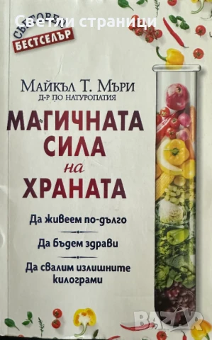 Магичната сила на храната Да живеем по-дълго, да бъдем здрави, да свалим излишните килограми Майкъл 