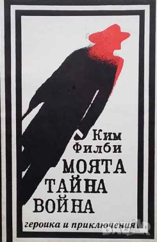 Моята тайна война Спомени на съветския разузнавач Ким Филби, снимка 1 - Художествена литература - 53634561