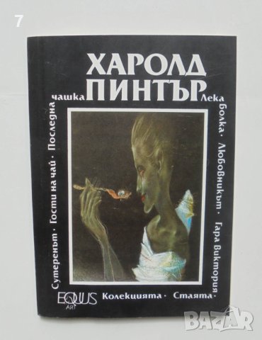 Книга Стаята; Лека болка и др. Харолд Пинтър 1991 г., снимка 1 - Художествена литература - 42299275