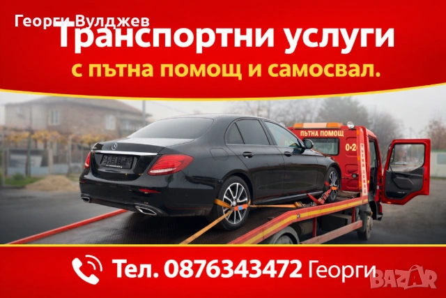 Пътна Помощ 