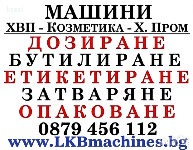 Бутилиращи, Етикиращи, Дозиращи, Затварящи,Опаковъчни. Машини за ХВП, Хим. Промишленост, Козметика