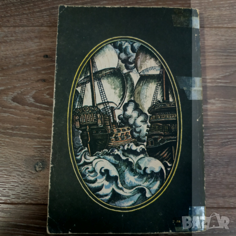 Книга Лоцманът - Джеймс Фенимор Купър, снимка 8 - Художествена литература - 36372546
