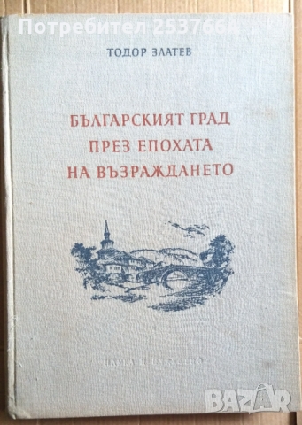 Българският град през епохата на възраждането  Тодор Златев