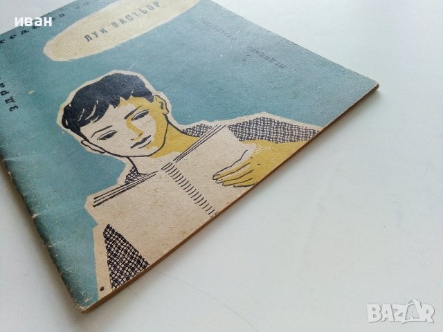 Луи Пастьор - Николай Тончев - 1959г. , снимка 7 - Други - 41419353