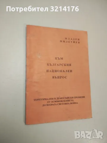 Към българския национален въпрос - Младен Милатиев