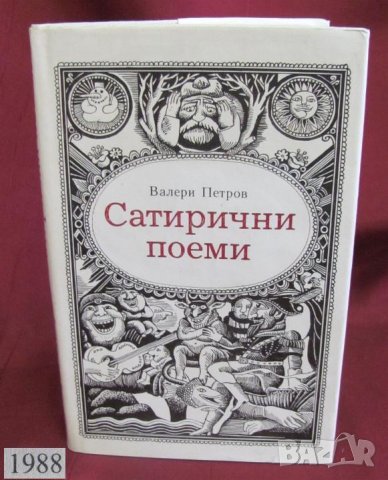 1988г. Книга- Сатирични Поеми Валери Петров, снимка 9 - Българска литература - 42107993