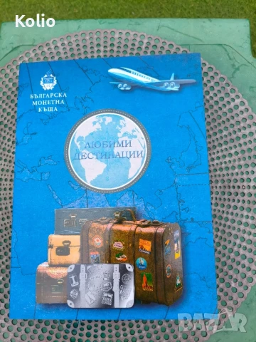 любими дестинации колекция