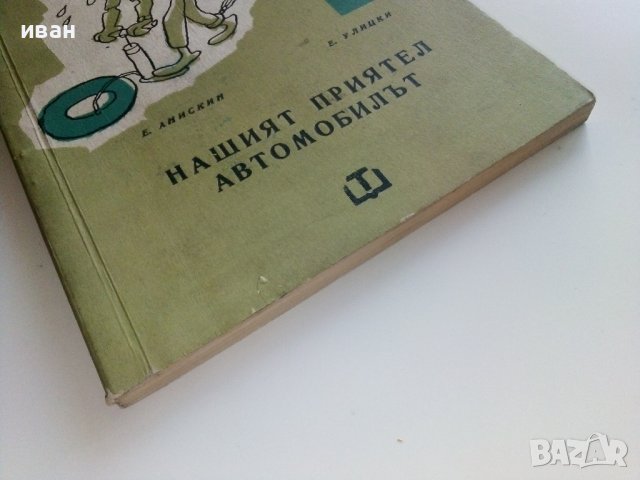 Нашият приятел Автомобилът - Е.Анискин,Е.Улицки - 1966г. , снимка 10 - Други - 41726721