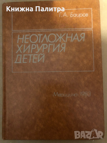 Неотложная хирургия детей -Гирей Баиров