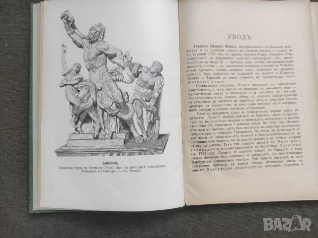 Продавам книга Лаокоон .Лесинг 1931, снимка 3 - Специализирана литература - 41367159