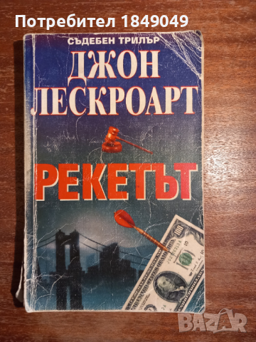 Джон Лескроарт