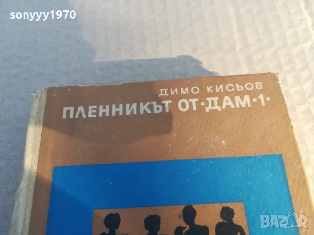 ПЛЕННИКЪТ ОТ ДАМ 1 1701250737, снимка 4 - Художествена литература - 48711376