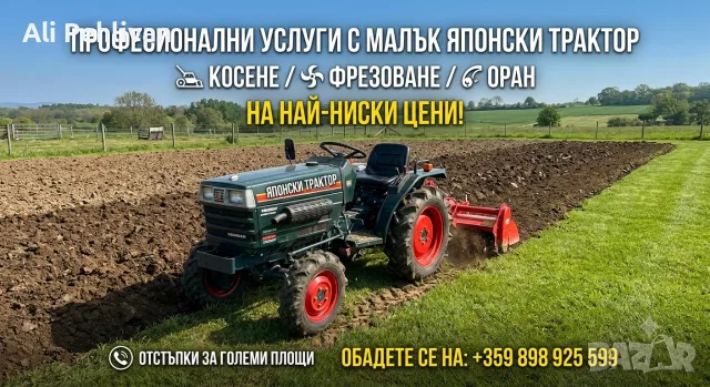 Фрезоване оран и косене с малък японски трактор