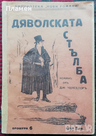 Дяволската стълба Джеймсъ Ченселоръ, снимка 1 - Антикварни и старинни предмети - 36352592