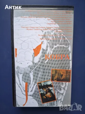 Две Видеокасети VHS Кикбосьор Кървав Спорт Кобра, снимка 8 - Други жанрове - 56149691