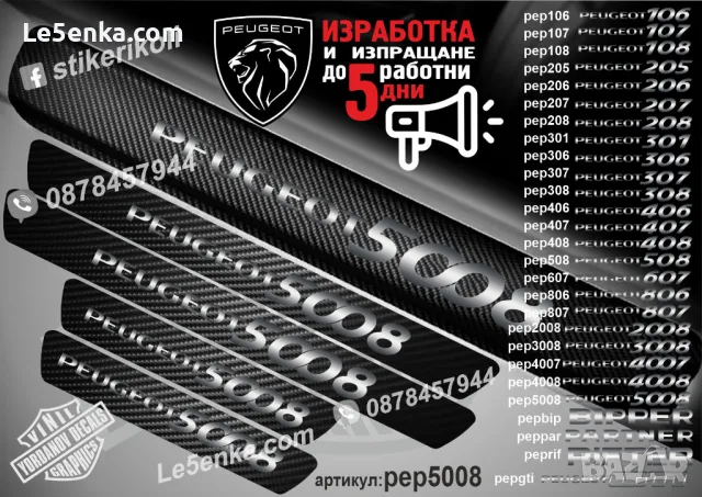 ПРАГОВЕ карбон PEUGEOT фолио стикери pep, снимка 13 - Аксесоари и консумативи - 39147402