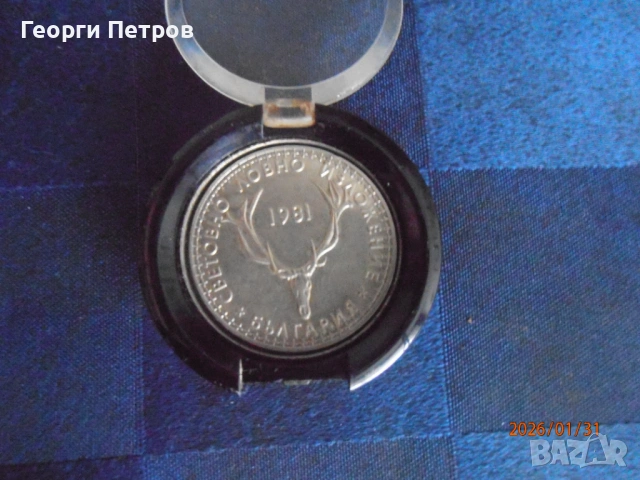 юбилейна монета 1981 световно ловно изложение българия