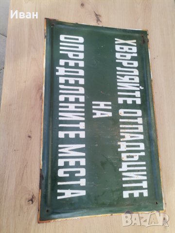 Емайлирана табела , снимка 2 - Други ценни предмети - 44166547