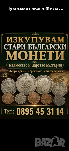 Изкупувам стари български монети