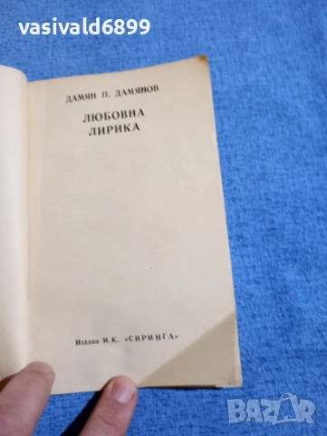 Дамян Дамянов - любовна лирика , снимка 4 - Българска литература - 51479206