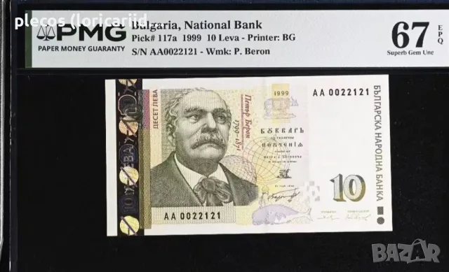 10 лева 1999 PMG 67 EPQ