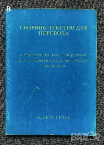 Сборник текстов для перевода с болгарского языка на русский для студентов отделения русской филологи, снимка 1