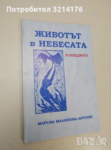 Животът в небесата. В отвъдното - Марсиа Малинова-Антони