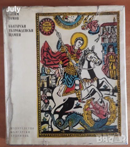 Български възрожденски щампи, Евтим Томов, снимка 2 - Специализирана литература - 39341286