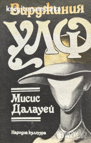 Мисис Далауей - Вирджиния Улф, снимка 1