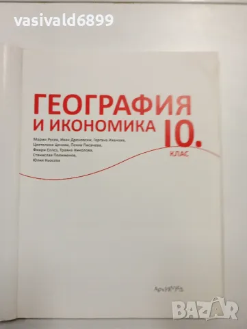 География и икономика за 10 клас , снимка 4 - Учебници, учебни тетрадки - 48040593