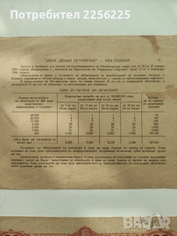 Облигации от 1954 година, снимка 2 - Нумизматика и бонистика - 41311973