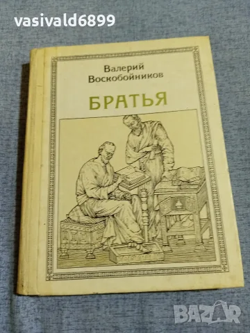 Валери Воскобойников - Братя 