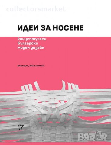 Идеи за носене: Концептуален български моден дизайн