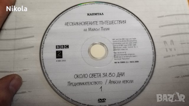 Майкъл Палин - Необикновените пътешествия - DVD колекция от вестник, капитал,, снимка 2 - DVD филми - 44186048